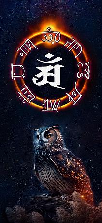 フクロウと干支の守護梵字「巳（み）」